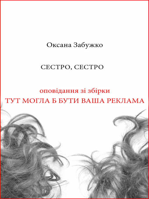 Title details for Сестро, сестро by Оксана Забужко - Available